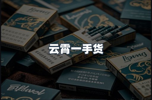 云霄一手货